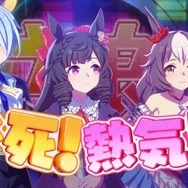 『ウマ娘』舞台化記念の新CM「New Stage」篇公開！ノリノリのヘリオス、対する“不動のダイイチルビー”に思わずクスリ