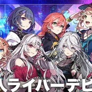 「にじさんじ」から「鏑木ろこ」を含む7名の新人VTuberがデビュー決定！1月19日からリレー配信開始、デビュー前切り抜き動画の公開も