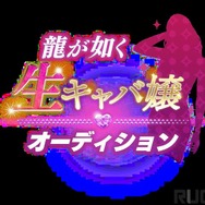 バイリンガルVTuberタレント“kson”さんが『龍が如く』のキャバ嬢オーディション1次審査を突破!夢、叶えし者の第一歩