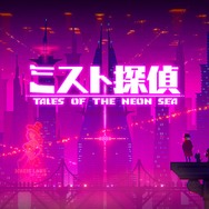 サイバーパンク謎解きADV『ミスト探偵』のストーリートレーラーが公開！パッケージ版の発売日は2月23日に決定