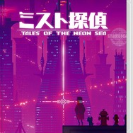 サイバーパンク謎解きADV『ミスト探偵』のストーリートレーラーが公開！パッケージ版の発売日は2月23日に決定