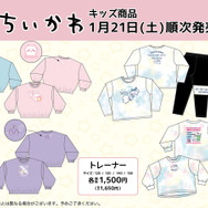 『ちいかわ』のキッズ商品が、ドン・キホーテで1月21日より販売！パーカー・トレーナー・上下セット・チュールソックスの4種