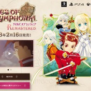 『テイルズ オブ シンフォニア Remastered』公式サイトより