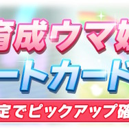 『ウマ娘』ついに「ダイタクヘリオス」育成ウマ娘化!シナリオ強化に向けた「アオハル杯ガチャ」も同時開催