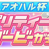 『ウマ娘』ついに「ダイタクヘリオス」育成ウマ娘化!シナリオ強化に向けた「アオハル杯ガチャ」も同時開催