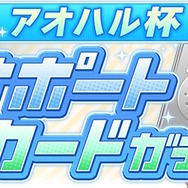 『ウマ娘』ついに「ダイタクヘリオス」育成ウマ娘化!シナリオ強化に向けた「アオハル杯ガチャ」も同時開催
