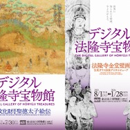 「デジタル法隆寺宝物館」が、東京国立博物館で1月31日より開室！常時展示が難しい貴重な品々をデジタルで鑑賞