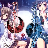 元祖百合伝奇ADV『アカイイト』『アオイシロ』スイッチ版HDリマスター5月25日発売決定！