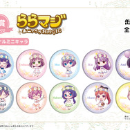 『ららマジ』6周年記念！飯塚晴子氏描き下ろしイラスト＆ミニキャラを使用したオンラインくじが登場