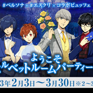 優雅に演出された『ペルソナ』の世界で食事が楽しめる「ベルベットルームパーティー」が2月3日から開催!
