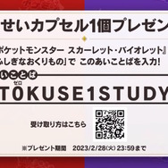 『ポケモンSV』“とくせいカプセル”をもらえる「あいことば」公開!期限付きなので使用はお早めに【UPDATE】