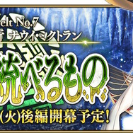 『FGO』第2部 第7章「ナウイ・ミクトラン」後編は1月31日開幕！冒険開始に向け、一部キャンペーンも期間延長に