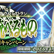 『FGO』第2部 第7章「ナウイ・ミクトラン」後編は1月31日開幕！冒険開始に向け、一部キャンペーンも期間延長に