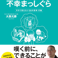 人気YouTube和尚が教える、“嘆く前にできること”―著書「これでは、不幸まっしぐら　今すぐ変えたい30の思考・行動」1月27日発売