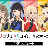 『リコリス・リコイル』×「ローソン」コラボ開催決定！数量限定グッズには“約13万円の高額商品”も…