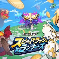 『モンスト』のスピンオフ作品『スピードラッシュランナーズ』発表！直感と戦略で挑む“共闘ランニングバトルACT”