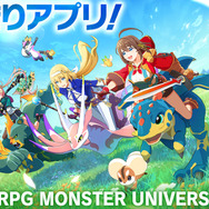 モンスター育成3DアクションRPG『MONSTER UNIVERSE』スマホ向けに配信！コロプラ初の“落としきり型作品”