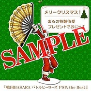 best版『戦国BASARA バトルヒーローズ』発売記念!まろ特製クリスマス壁紙を配信