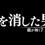6年ぶりの『龍が如く』キャバ嬢オーディションに、出身・職業・性別を超えた個性が集結─多彩さを声高に叫ばない姿勢に見る「多様性」