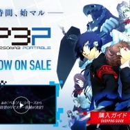 『ペルソナ3 ポータブル』リマスター版公式サイトより