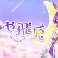 新VTuberプロジェクト「たまりば」から、1期生「かぐや飛兎」がデビュー！2月3日に初配信、カウントダウンスケジュールも公開