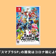 『スマブラSP』開発チームは「コロナ禍のテレワーク」をどうやって乗り越えた？桜井氏が実践した「在宅支援策」の成果