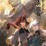 小説「機動戦士ガンダム 水星の魔女」第1巻が2月25日発売！新キャラ登場の“オリジナルエピソード”を収録