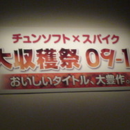 チュンソフト×スパイク“大収穫祭 09-10”