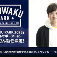 ソニーの最新技術で、“ちょっと未来”なソト遊びを体験！アウトドアの魅力を伝える「SOTOWAKU PARK 2023」にTOKIO・国分太一さんも参加