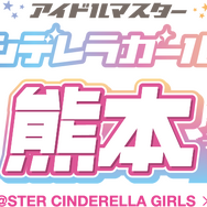 熊本出身のアイドルが城主に！「アイドルマスター シンデレラガールズ」×熊本城復興応援プロジェクトが3月1日から開催