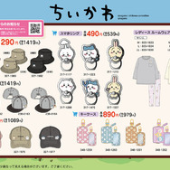 『ちいかわ』グッズが「しまむら」で本日28日発売！過酷すぎた“ちいかわ戦争”に対策、一部アイテムはオンラインで受注販売
