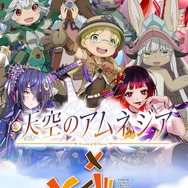『天空のアムネジア』×『メイドインアビス』コラボ、本日27日から開催！声優陣の直筆サイン色紙が当たるプレゼントキャンペーンも