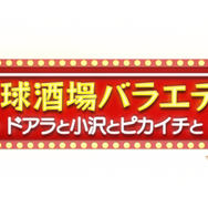ドアラとスピードワゴン小沢のMCに注目！“野球酒場トークバラエティ”が1月28日に放送、プロ野球OBは『プロスピA』で対決