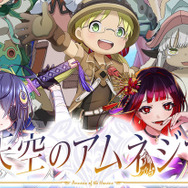 『天空のアムネジア』×『メイドインアビス』コラボ、本日27日から開催！声優陣の直筆サイン色紙が当たるプレゼントキャンペーンも