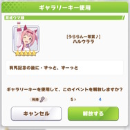 『ウマ娘』誰もが「ハルウララ」の有馬記念Vを見られる時代に…未読イベントを解放できる新アイテム「ギャラリーキー」追加！