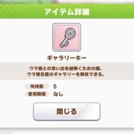 『ウマ娘』誰もが「ハルウララ」の有馬記念Vを見られる時代に…未読イベントを解放できる新アイテム「ギャラリーキー」追加！