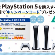 PS5を買うなら今がお得！「PS Plusプレミアム」無料体験コードなどが貰えるキャンペーン、2月1日から開催へ