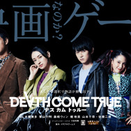 『デスカムトゥルー』公式サイトより