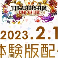 FFリズムゲー『シアトリズム ファイナルバーライン』体験版が2月1日から配信！30曲がプレイ可能、製品版への引き継ぎも