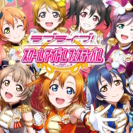 『ラブライブ！スクフェス』3月31日にサービス終了へ―今後は続編『2』に注力か、期限付きのデータ引き継ぎもあり