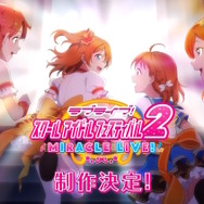 『ラブライブ！スクフェス』3月31日にサービス終了へ―今後は続編『2』に注力か、期限付きのデータ引き継ぎもあり