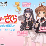 さくらちゃんに、また会える!『グラブル』×「カードキャプターさくら」コラボが2月1日より復刻開催
