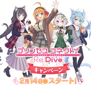 プリコネR』2月14日からローソンとのキャンペーンを実施！描き