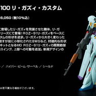 ガンプラ「MG 1/100 リ・ガズィ・カスタム」が再販！ウェイブライダー形態への変形機構を設定に準じて実装、本日2日12時から予約開始
