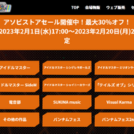 『アイマス』『テイルズオブ』等のグッズ800種以上が、最大30%オフ！アソビストアの特大セールは、2月20日まで