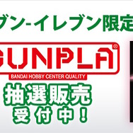 『ガンプラ』セブン-イレブン限定カラーの「ガンダムルブリス」抽選販売が実施！応募受付は2月5日まで