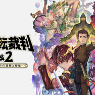 まだ間に合う！『逆転裁判』『ドラゴンズドグマ』『大神』等がお得なカプコンセール開催中、最大76%OFF