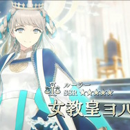 『FGO』新たに「★5 女教皇ヨハンナ（ルーラー）」実装決定！2023年の“バレンタインサーヴァント”として登場
