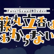 ゆるふわアニメ「藤丸立香はわからない」がメタネタ満載で再臨！ しかもこれからは、“週刊謎丸”化！？