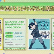 ゆるふわアニメ「藤丸立香はわからない」がメタネタ満載で再臨！ しかもこれからは、“週刊謎丸”化！？